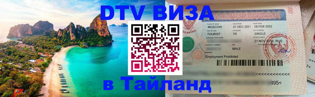 Виза ДТВ на 5 лет в Тайланд 